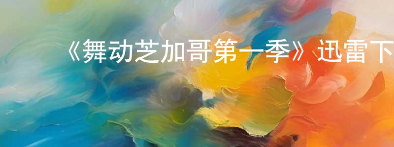 ﻿白月美的网络影视资源,﻿《舞动芝加哥第一季》迅雷下载/在线观看-选秀综艺-美剧天堂